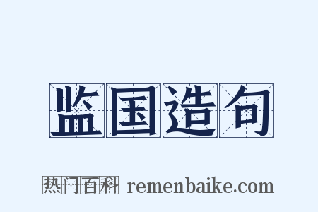 监国造句是什么意思的图片